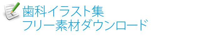 歯科イラスト集 無料 フリー素材ダウンロード 歯科医院 歯医者のホームページ制作 ホームページ作成ならコムネット