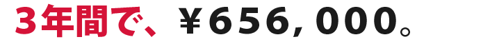 3年間で¥656,000